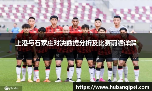 上港与石家庄对决数据分析及比赛前瞻详解